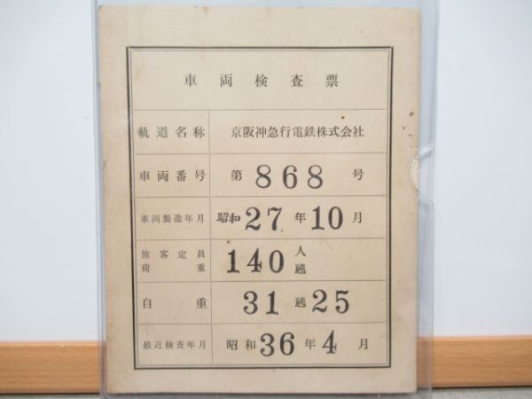 京阪神急行車両検査票3枚セット 810系