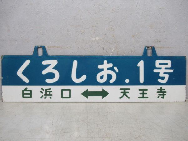 くろしお1号(白浜口⇔天王寺)/同じ(逆向き)