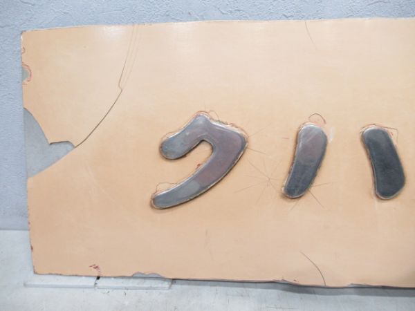 切抜板「クハ381-133」