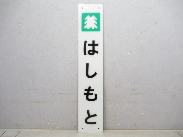 南海 高野線「はしもと」