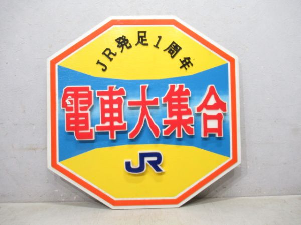 JR発足1周年 電車大集合