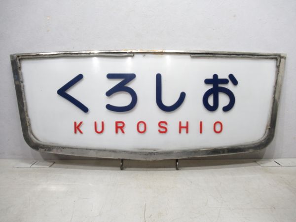 ヘッドマーク キハ81「くろしお」