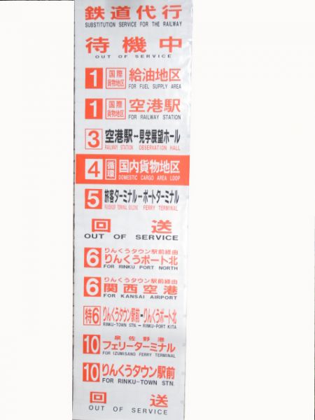 南海バス空港出張所後方幕