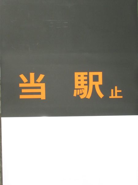 京都市営地下鉄 駅発車案内幕 (御池改称前)