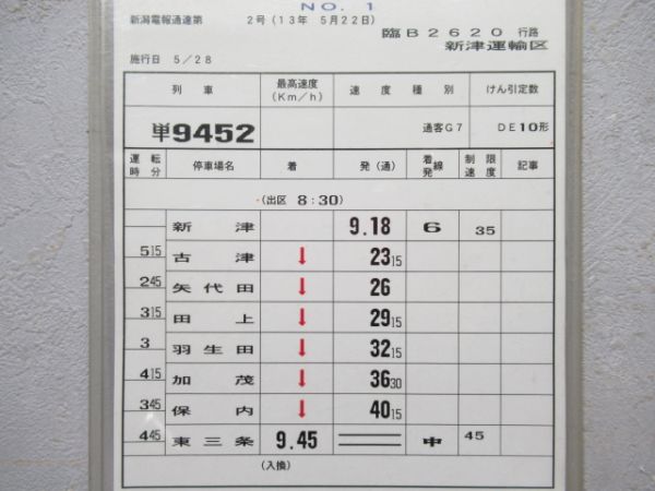 新津運輸区　臨B2620行路揃い「DE10」行路表付き