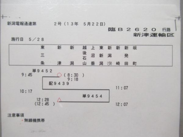 新津運輸区　臨B2620行路揃い「DE10」行路表付き