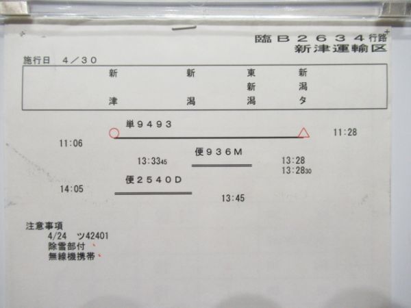 新津運輸区　臨B2634行路揃い「DD15」行路表付き