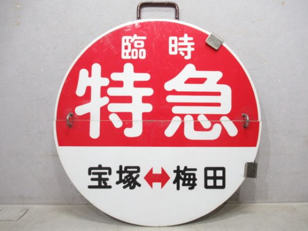 阪急 臨時特急　宝塚⇔梅田/回送