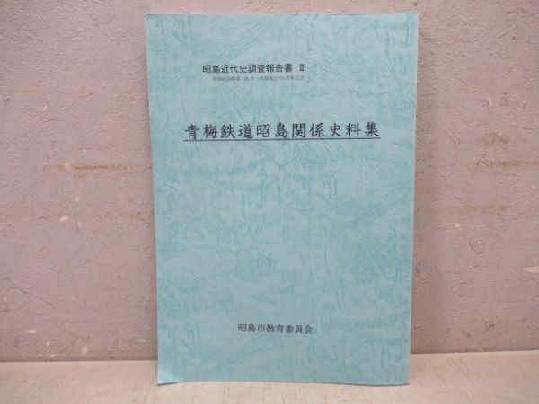 郷土資料「青梅鉄道昭島関係資料集」