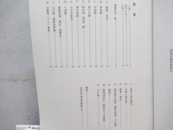 郷土資料「青梅鉄道昭島関係資料集」