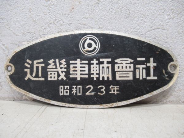 近畿車輌會社(近鉄)　昭和23年