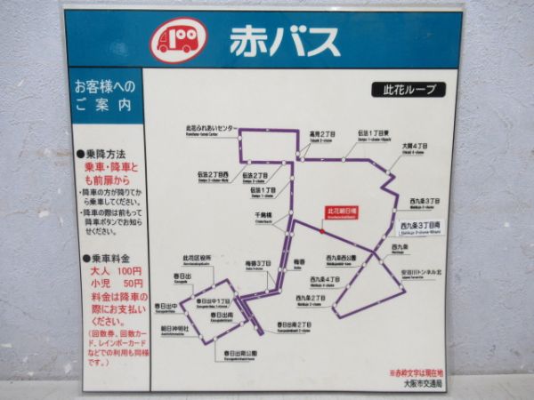 大阪市交通局　赤バス　此花ループご案内　