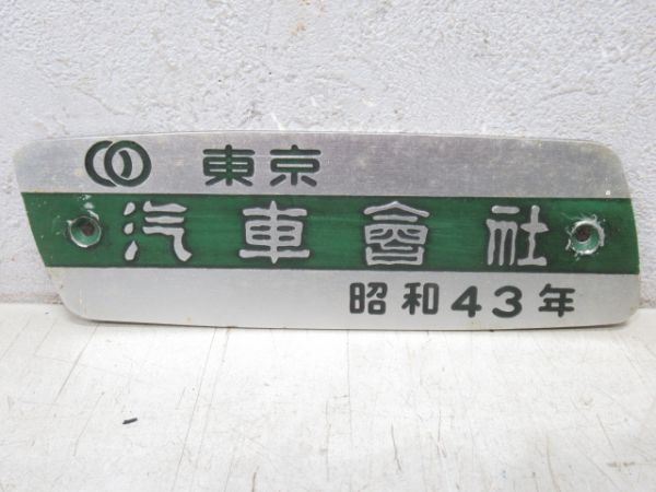 東京・汽車會社 昭和43年