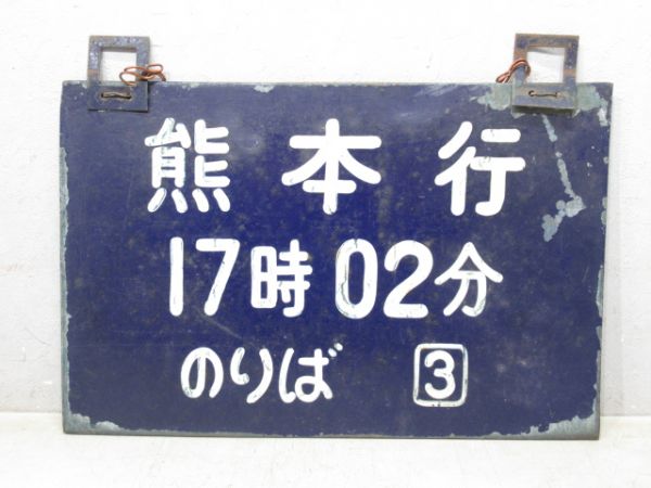 熊本行 17時02分 のりば3⃣