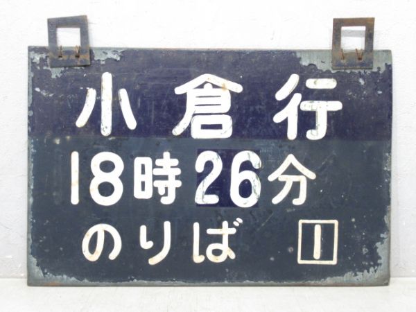 小倉行 18時26分 のりば1⃣