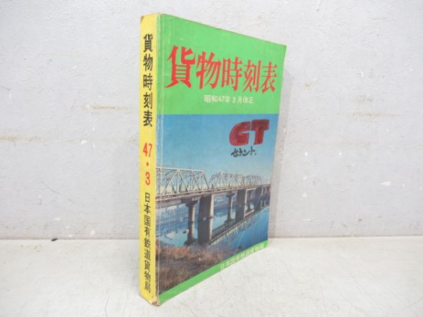 貨物時刻表 昭和47年3月改正