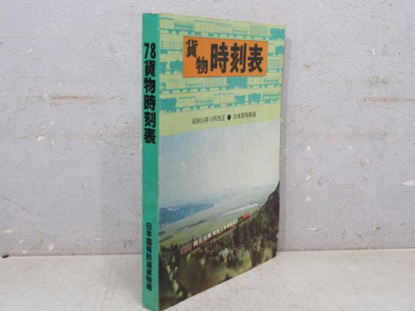 貨物時刻表 昭和53年10月改正