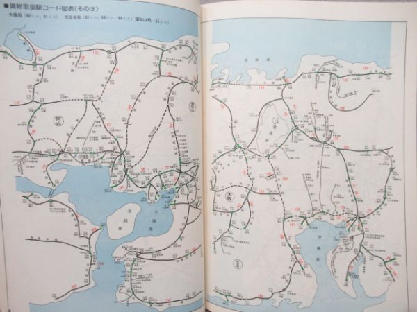 貨物時刻表 昭和53年10月改正