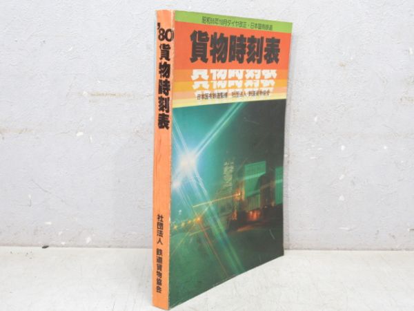 貨物時刻表 昭和55年10月ダイヤ改正 - 銀河