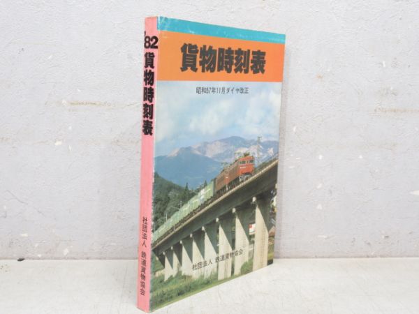 貨物時刻表 昭和57年11月ダイヤ改正