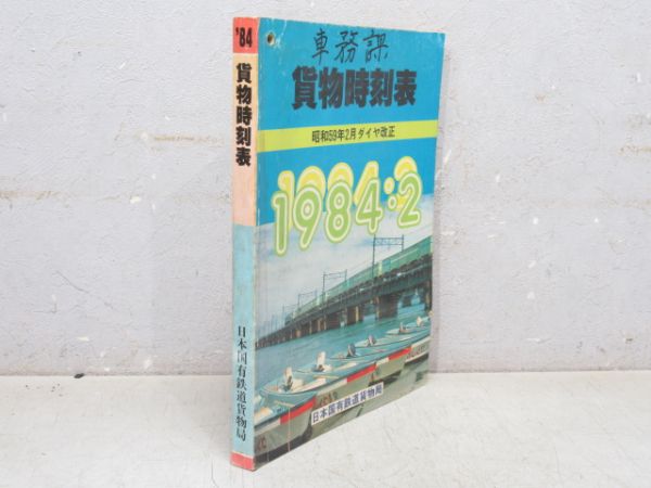 貨物時刻表 昭和59年2月ダイヤ改正