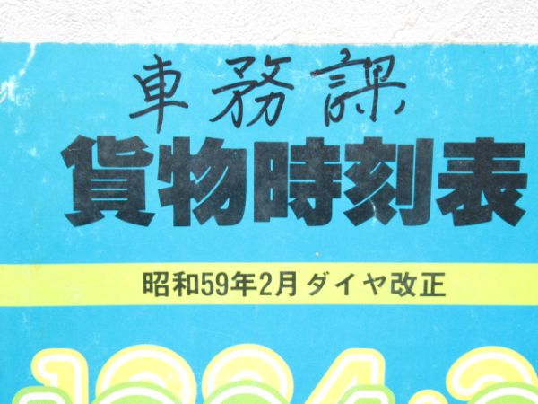 貨物時刻表 昭和59年2月ダイヤ改正