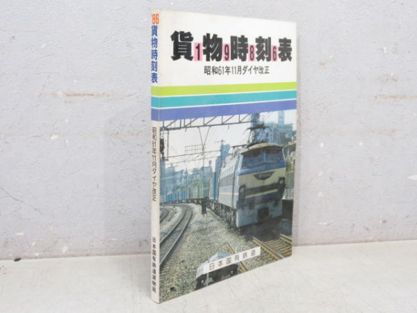 貨物時刻表 昭和61年11月ダイヤ改正