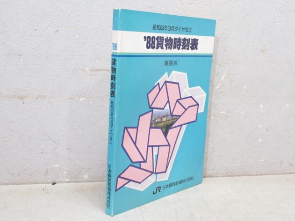 貨物時刻表 昭和63年3月ダイヤ改正