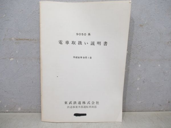 9050系　電車取扱説明書