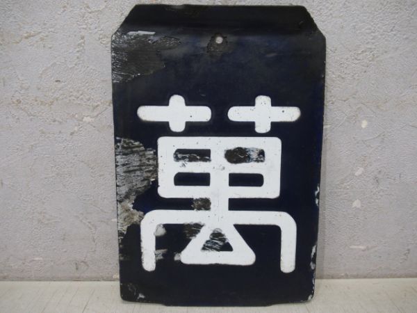 「萬」(旧字)