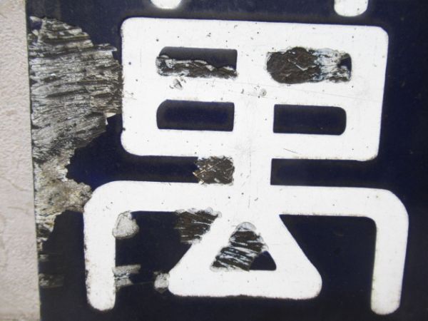 「萬」(旧字)