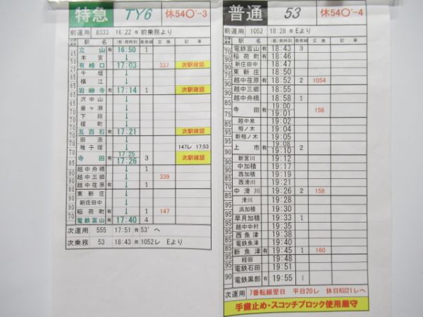 富山地方鉄道バラ5枚組【C】特急入り