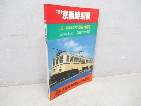 1980'京阪時刻表(京阪電車開業70周年記念) - 銀河