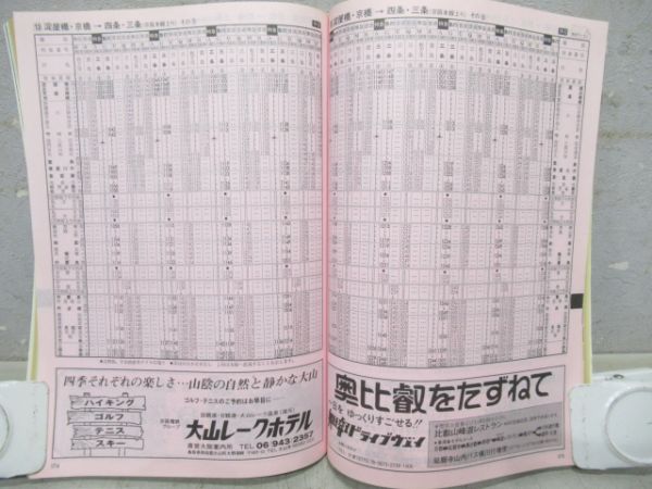 1984‘京阪時刻表