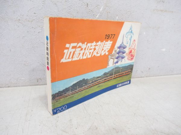 1977‘近鉄時刻表