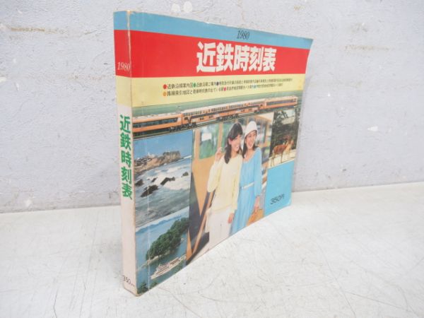 1980‘近鉄時刻表