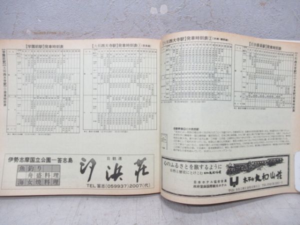 1980‘近鉄時刻表