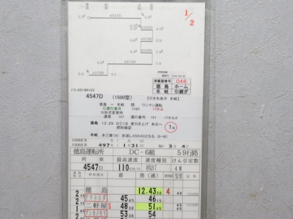 徳島運転所 DC-6組 59行路