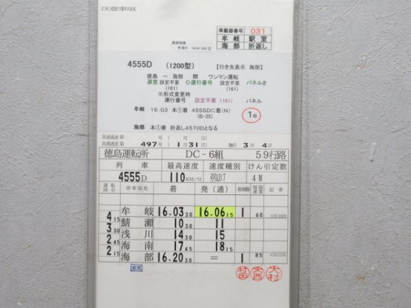 徳島運転所 DC-6組 59行路