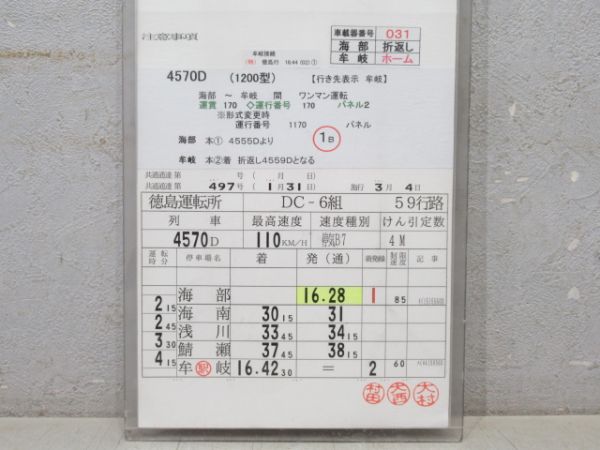 徳島運転所 DC-6組 59行路