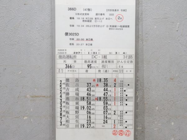 徳島運転所 DC-1組 3行路