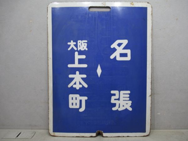 近鉄区間快速 大阪上本町⇔名張/大阪上本町⇔名張