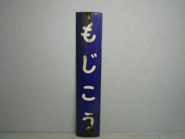 鹿児島本線「もじこう」