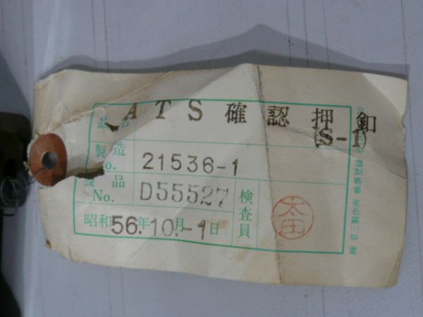 ATS 確認押ボタン (検査合格票 付き)