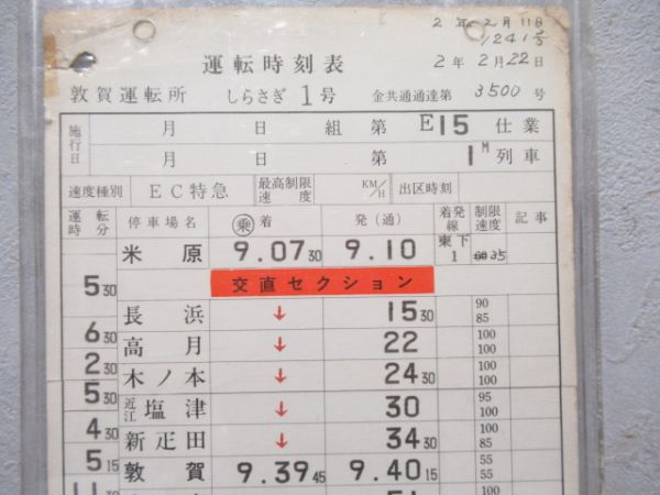 敦賀運転所　E15仕業「しらさぎ1号」