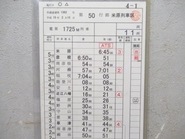 米原列車区　50行路揃い