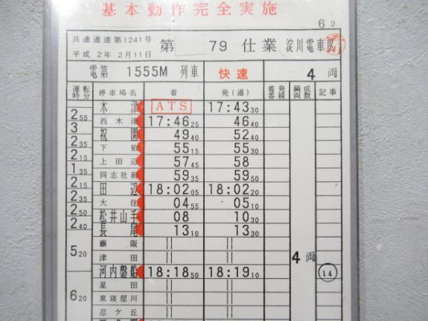 淀川電車区　79仕業「快速」