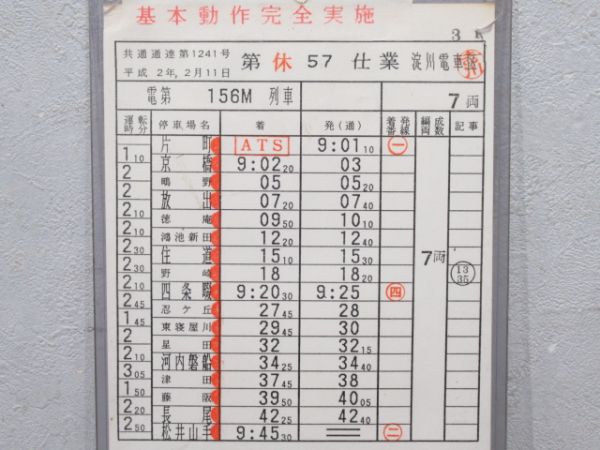 淀川電車区　休57仕業