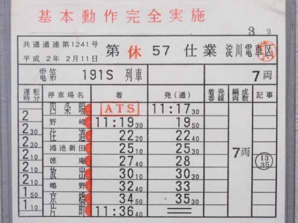 淀川電車区　休57仕業