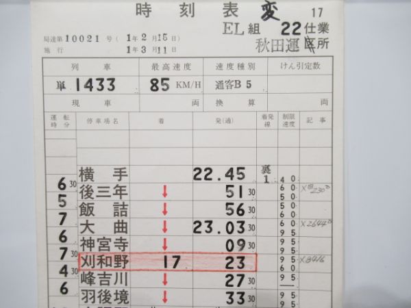 秋田運輸区　変22仕業揃い